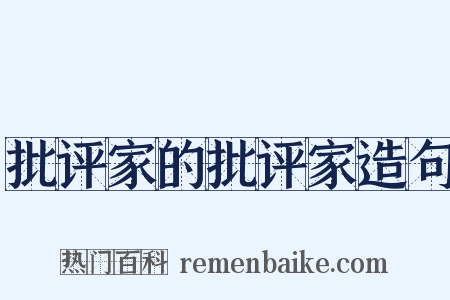 批评家的批评家造句是什么意思的图片